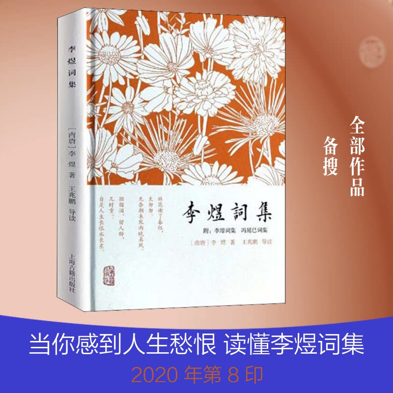 李煜词集 南唐后主李煜 经典词集 哀婉深情词作 文学鉴赏 历史背景解析 婉约词风典范 千古绝唱精选 9787532571055
