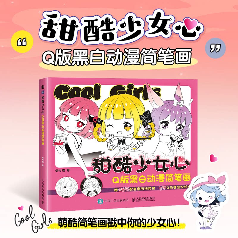 甜酷少女心 版黑白动漫简笔画 版黑白动漫简笔画 零基础入门 手绘技巧 创意设计 少女心风格9787115628381