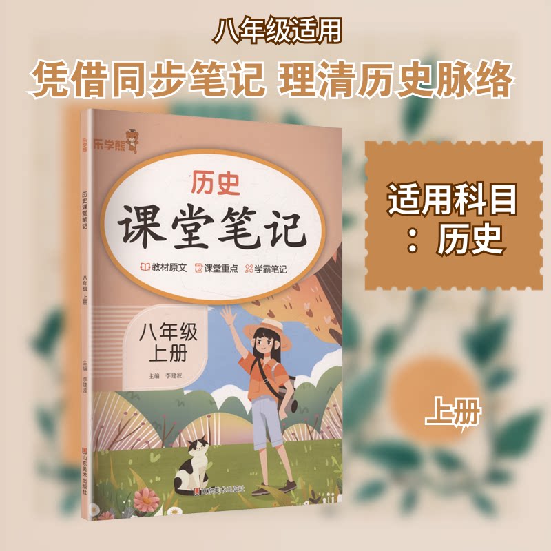 正版包邮 历史课堂笔记 八年级 上册 李建波 主编 编 9787574710061 山东美术出版社