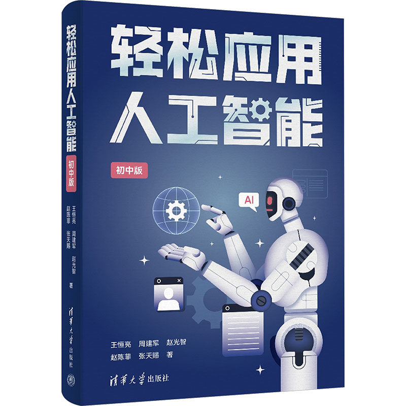 正版包邮 轻松应用人工智能(初中版) 王恒亮 等 著 著 9787302704072 清华大学出版社