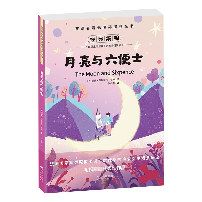 双语名著无障碍阅读丛书-月亮与六便士 双语对照 经典译本 原著解析 文学赏析 深度解读 经典文学9787500150060