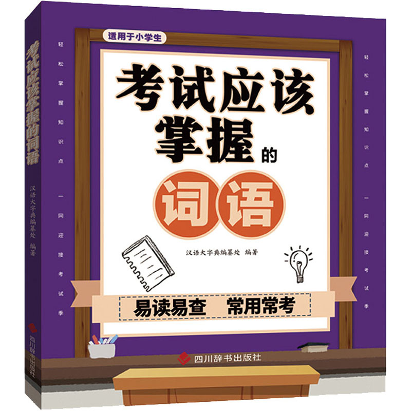 应该掌握的词语 词语 高频考点词汇 备考词汇手册 写作高分词 阅读理解词汇 词汇量提升 易错词汇辨析 9787557909666