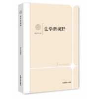 法学新视野 法律案例分析 法律条文解读 法律实务操作 法律文书写作 法律逻辑培养 法律思维训练 法律入门教程9787503440502