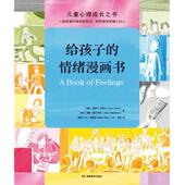 给孩子 Draberová Stará Ester Jana 捷克 著 9787575413077 雅娜·德拉贝罗娃 情绪漫画书 埃斯特·斯塔拉 包邮 正版