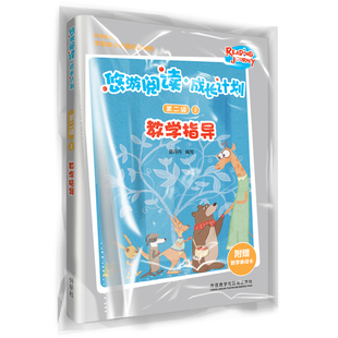 正版包邮 悠游阅读·成长计划第二级1教学指导 夏丹丹 9787521314762 外语教学与研究出版社