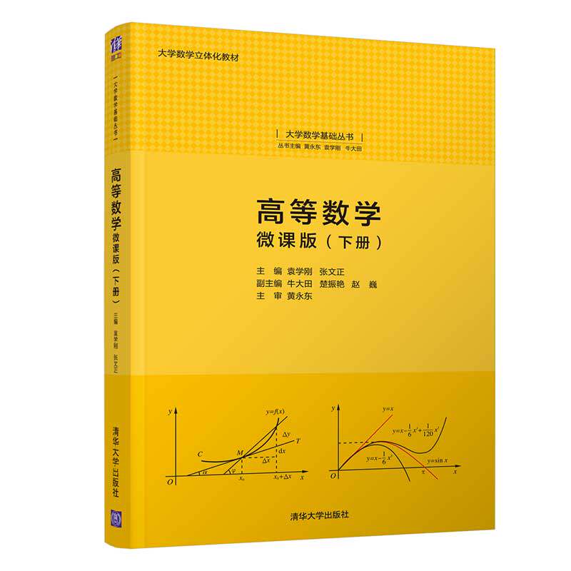 高等数学 微课版(下册) 高等数学教材 微课视频配套 下册知识体系 微积分详解 大学高数课本 例题习题解析 9787302596097