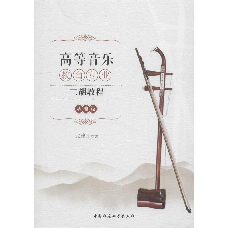 高等音乐教育专业二胡教程 基础篇 基础篇 专业系统教程 零基础快速入门 名师编写教材 指法技巧详解9787520329712