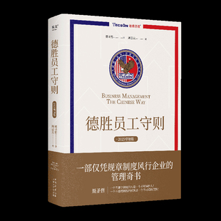 正版包邮 德胜员工守则 聂圣哲著 周志友编 9787551328401 太白文艺