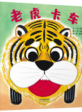 正版包邮 老虎卡车(精) 文：〔日〕苅田澄子 图：〔日〕加藤阳子 9787554549049 河北教育出版社