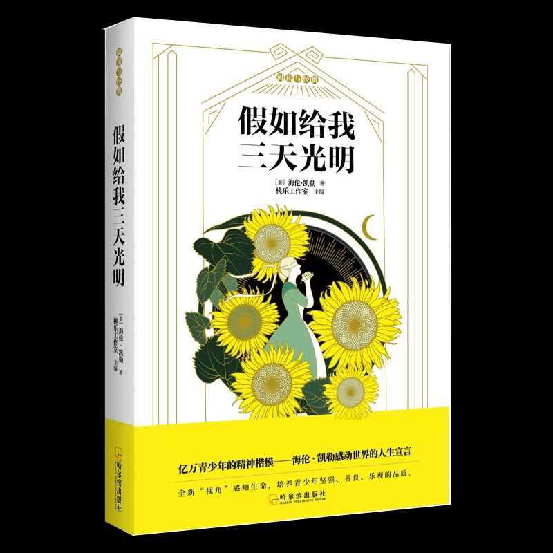 假如给我三天光明 海伦凯勒经典 励志文学名著 生命教育读物 青少年成长书 心灵励志书籍 勇气与希望故事 9787548446675