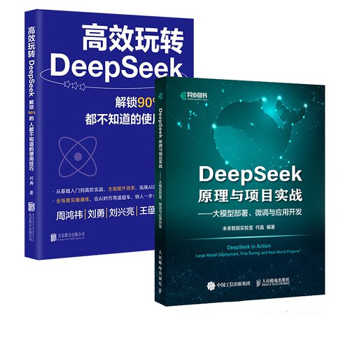 正版包邮 玩转DeepSeek+DeepSeek原理与项目实战 刘典 9787559683427 北京联合