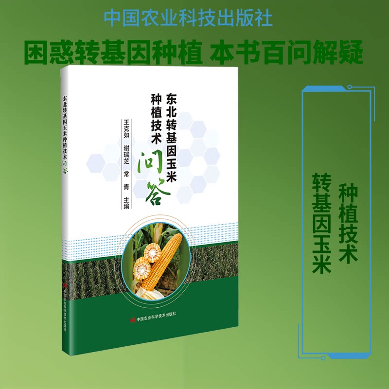 正版包邮 东北转基因玉米种植技术问答 王克如,谢瑞芝,常青 主编 9787511678416 中国农业科学技术出版社