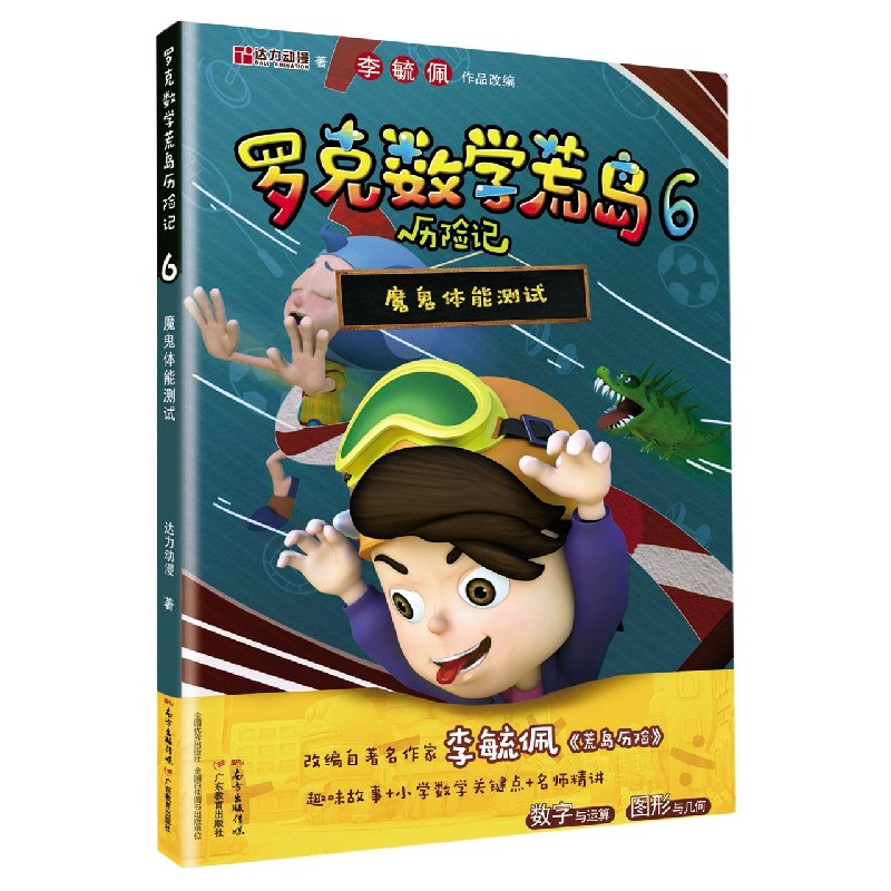 罗克数荒岛险记6:魔鬼体能测试 罗克数荒岛险记 魔鬼体能测试 儿童数学故事 趣味数学 小学生益智启蒙 9787554831663