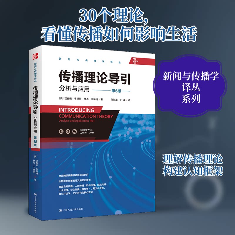 传播理论导引分析与应用第6版 高校传播专业教材 第6版更新 理论+应用 人大社 ISBN9787300302904
