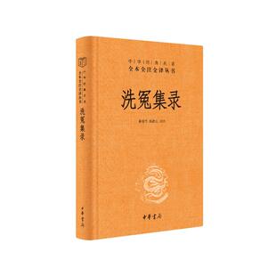 包邮 9787101164213 洗冤集录 陈新山 中华书局 黄瑞亭 正版