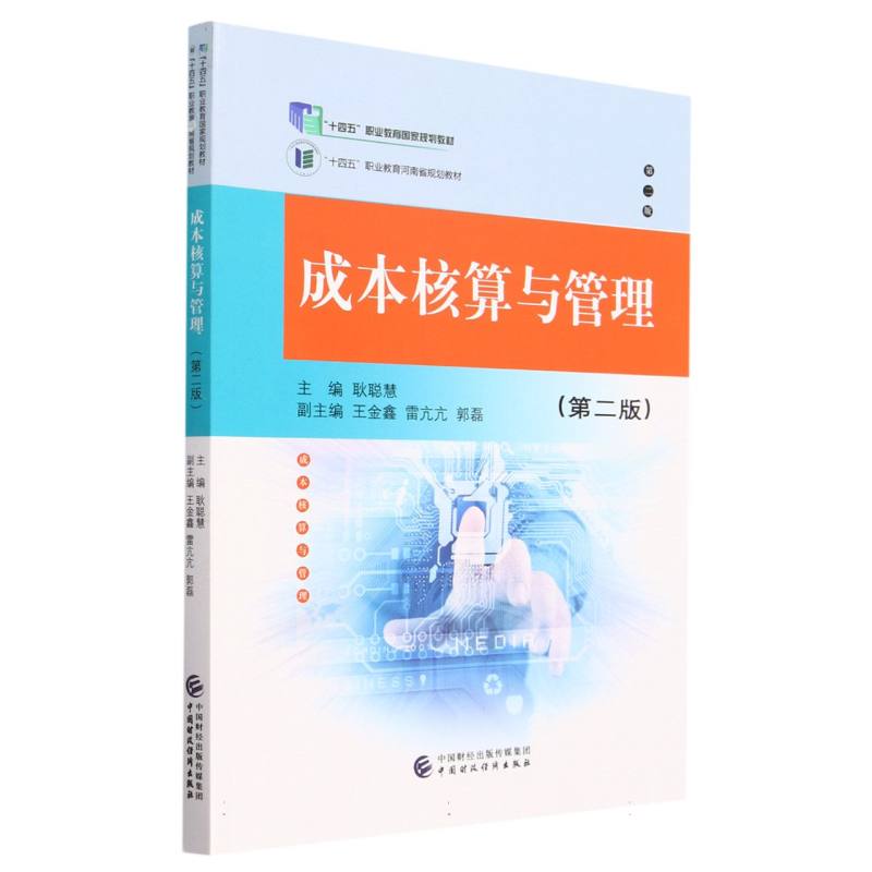 正版包邮 成本核算与管理(第二版) 编者:耿聪慧|责编:王佳欣 9787522320281 中国财经