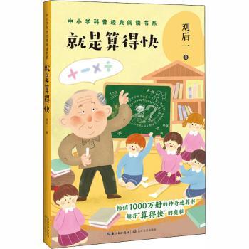 就是算得快 速算技巧大全 快速计算法 中小学生适用 职场速算 实用计算法 提升计算速度 数学速算技巧 计算方法 9787570215737
