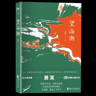 望海潮 学生 入门 收藏佳作 经典赏析 深度解读 原著还原 解读 文化传承 历史背景9787533974305