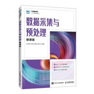 大数据创新人才培养系列 编者 9787115589903 包邮 人民邮电 戴宇睿 数据采集与预处理 徐传运 正版 安俊秀