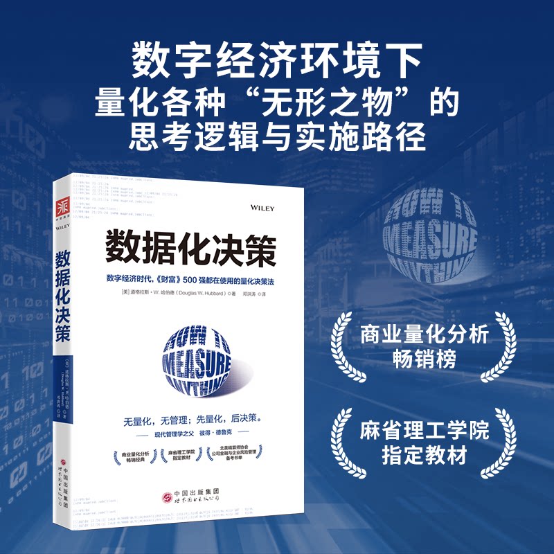 正版包邮 数据化决策大数据时代,财富500强都在使用的量化决策法