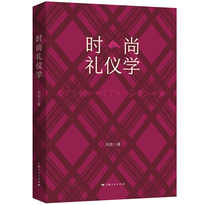 时尚礼仪学 时尚礼仪规范 社交礼仪指南 职场礼仪技巧 着装搭配教程 日常礼仪知识 气质提升方法 形象管理手册 9787208178427