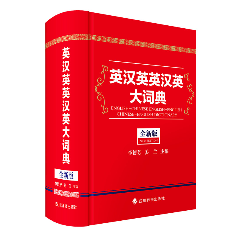 英汉英英汉英大词典(全新版) 职场英语 日常用语大全 高频词汇手册 语法精通解析 翻译技巧指南9787557916787