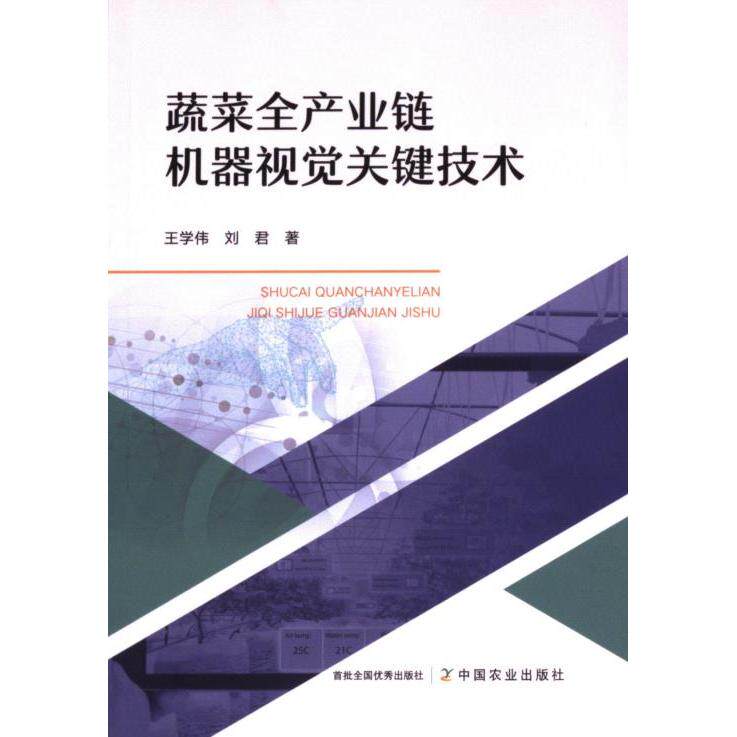 蔬菜全产业链机器视觉关键技术 技术解析 实操指南 行业应用 专业案例 技术原理 精准检测 智能识别9787109321748