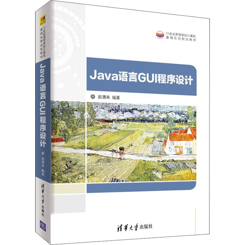 正版包邮 Java语言GUI程序设计 赵满来编著 9787302503873 清华大学出版社