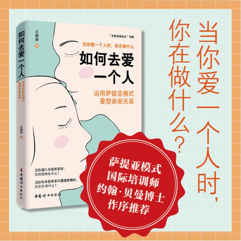 正版包邮 如何去爱一个人:运用萨提亚模式重塑亲密关系 王俊华 著 著 9787512725508 中国妇女出版社