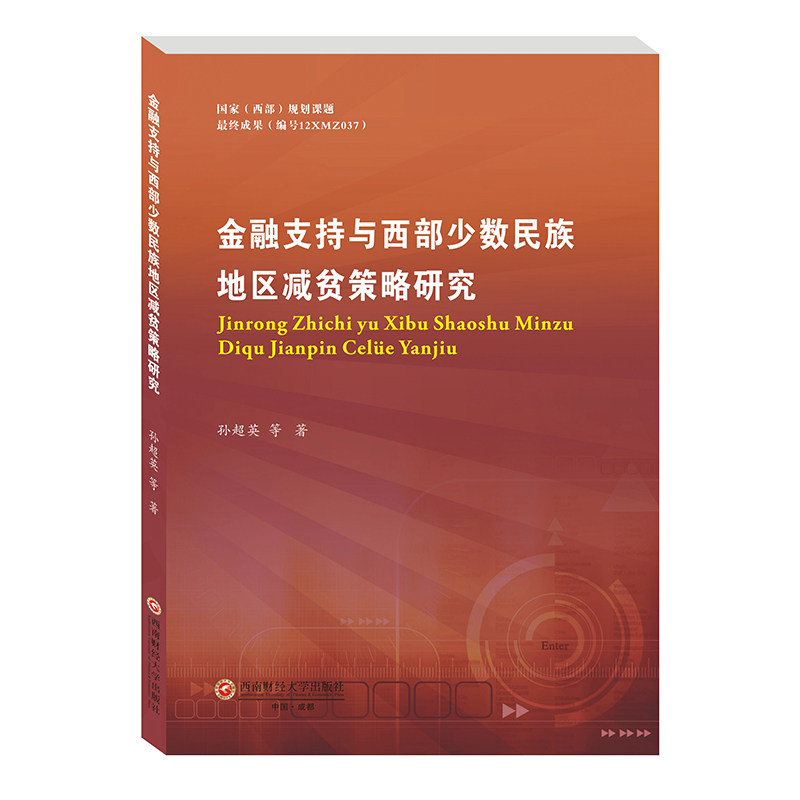 金融支持与西部少数民族地区减贫策略研究 金融支持减贫 西部民族地区 脱贫策略研究 经济发展分析 政策实分析 9787550449732
