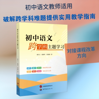 正版包邮 初中语文跨学科主题 娄红玉,张晓琴,李清刚著 9787523231913 世界图书出版广东有限公司
