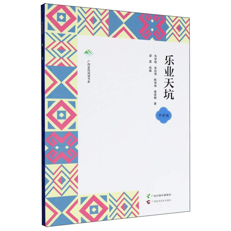 广西全民阅读书系-乐业天坑 地质奇观 自然探秘 地理知识 科学考察 科普读物 探险指南 深度解析9787555124597