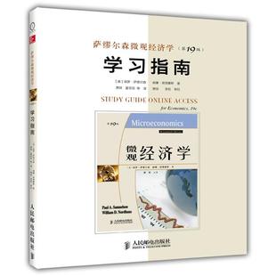 美 萨缪尔森 诺德豪斯 正版 人民邮电出版 萨缪尔森微观经济学指南 9787115350886 社 包邮