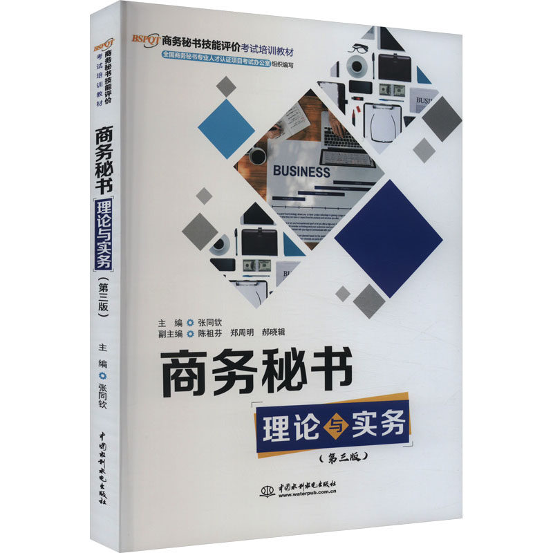 商务秘书理论与实务(第三版)商务秘书技能评价培训教材 第三版更新 理论实务结合 备考 赠习题集 9787522618371