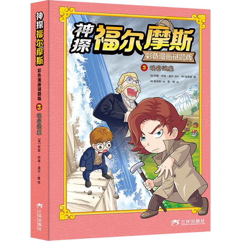 正版包邮 神探福尔摩斯彩色漫画谜题版3峡谷谜案 (英)阿瑟·柯南·道尔 原作;(韩)金彦庭 著;(韩)崔优彬 绘 著 李树 译