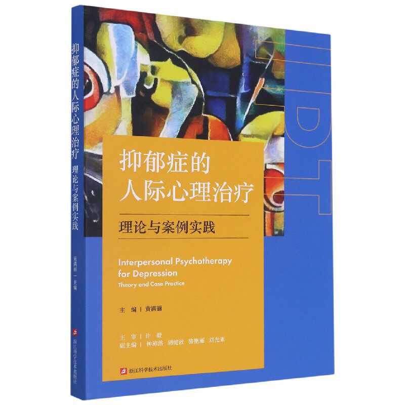 抑郁症的人际心理治疗(理论与案例实践) 抑郁人群 理论实践 人际治疗 案例解析 情绪节 理疏导 社交关系修复9787534195921