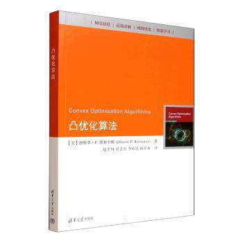 凸优化算法 凸优化算法详解 数学理论基础 工程应用实例 实战项目指导 自学入门教程 专业教材书籍 算法代码实现 9787302696148