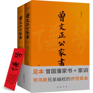 正版包邮 曾文正公家书(全2册) 曾国藩 / 李瀚章 编 / 李鸿章 校 9787514913743 中国书店出版社