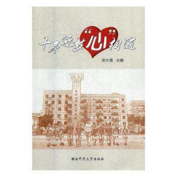 十年逐梦心相随 十年逐梦历程 心相随励志故事 奋斗成长记录 真实人生感悟 励志书籍 青春梦想篇章 9787564826970