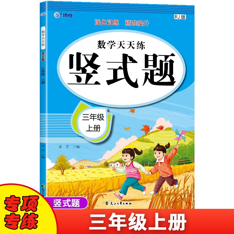 正版包邮 三年级上册竖式计算 人教版口算天天练竖式脱式计算速算加减算数题卡练习册 小学生数学专项强化训练辅导书 张芳