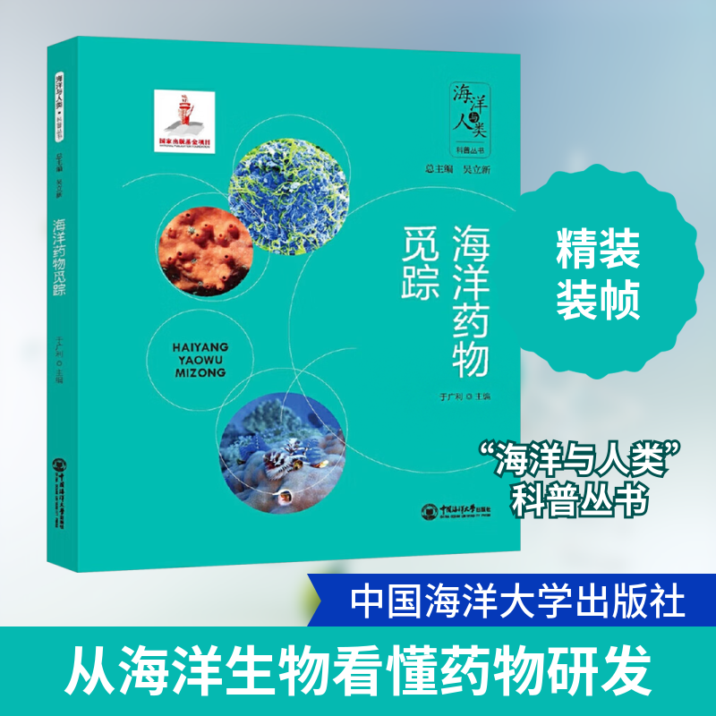海洋药物觅踪 小学生科普书 青少年生物知识启蒙 精美插图 专家撰写 健养指南 9787567037953