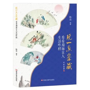 正版包邮 玩一点鉴藏：看看扇面古人生活咋样 陈磊 9787559356277 黑龙江美术出版社有限公司