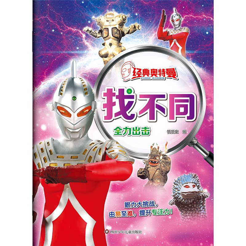 正版包邮 经典奥特曼找不同：全力出击 悦悦童 9787572814945 四川少年儿童出版社