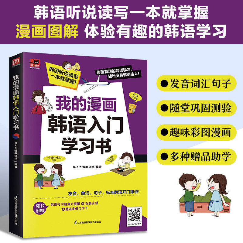 正版包邮 我的漫画韩语入门书 易人外语教研组 凤凰含章出品 9787571330484 江苏凤凰科学技术出版社