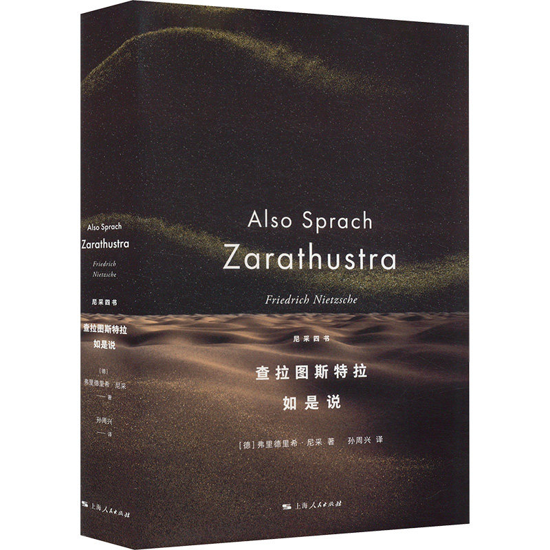 查拉图斯特拉如是说 哲学经典 尼采著作 思想启蒙 自我 精神成长 经典译本 解读 哲学思辨9787208188655