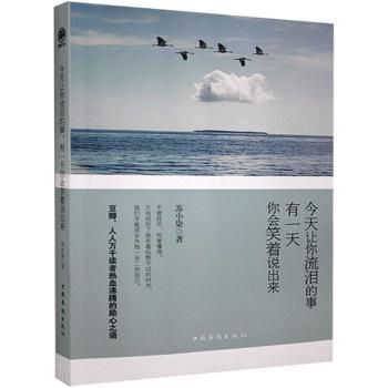今天让你流泪的事有你会笑着说出来() 人生感悟 情感治愈 心灵成长 痛苦释怀 微笑面对 励志故事 情绪管理 生活智慧 9787511339133