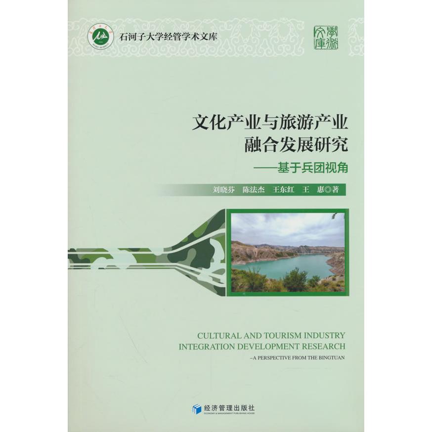 正版包邮 文化产业与旅游产业融合发展研究——基于兵团视角 刘晓芬 9787524305439 经济管理出版社
