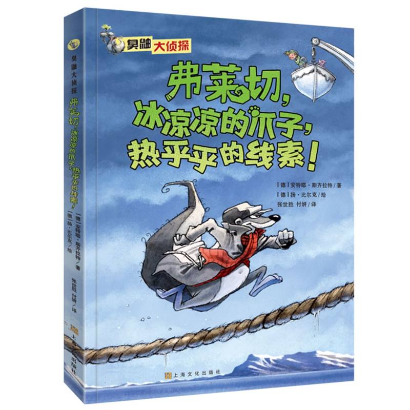 臭鼬大侦探系列:弗莱切冰凉凉的爪子热乎乎的线索 精美插图 儿童启蒙 侦探推理 观察力培养 逻辑推理9787553532974
