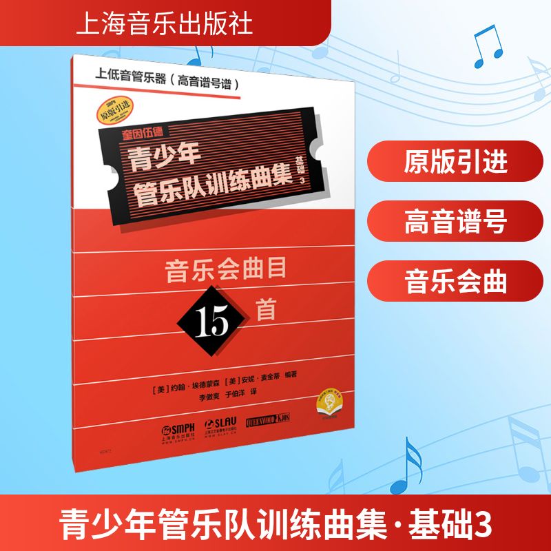 正版包邮 青少年管乐队训练曲集·基础3（上低音管器[音谱号谱]）