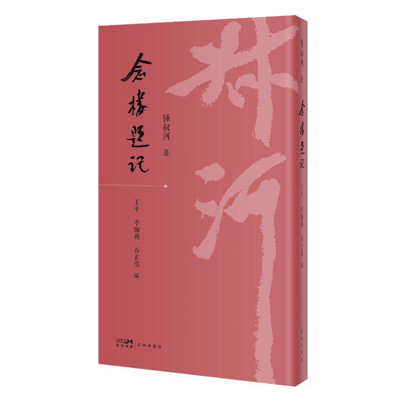 正版包邮 念楼题记 锺叔河著 9787574906969 花城出版社